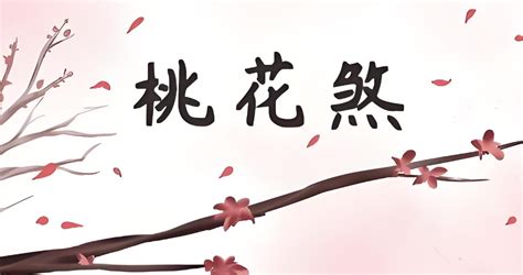 桃花煞|桃花煞